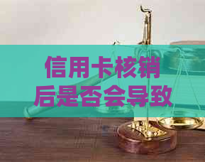 信用卡核销后是否会导致法律纠纷？如何避免潜在的诉讼风险？