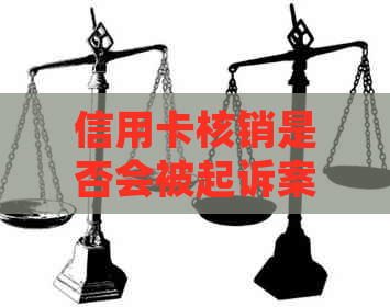 信用卡核销是否会被起诉案件：探讨可能的法律后果