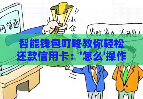智能钱包叮咚教你轻松还款信用卡：'怎么'操作，享受'信用'生活