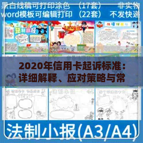 2020年信用卡起诉标准：详细解释、应对策略与常见案例分析