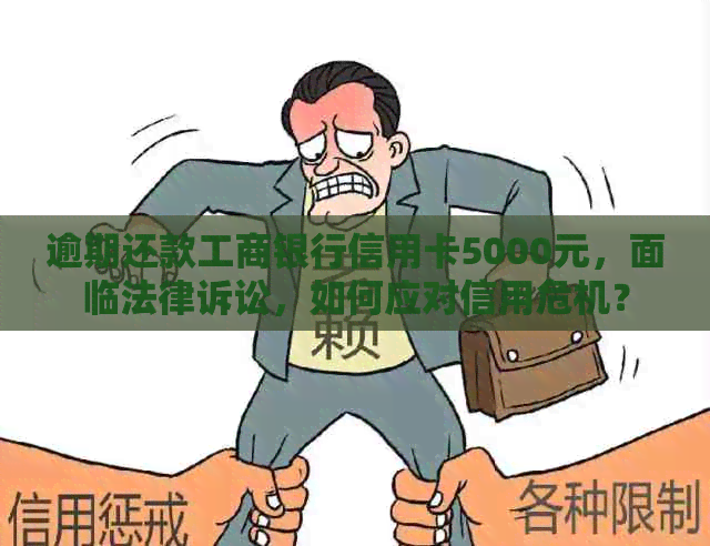 逾期还款工商银行信用卡5000元，面临法律诉讼，如何应对信用危机？