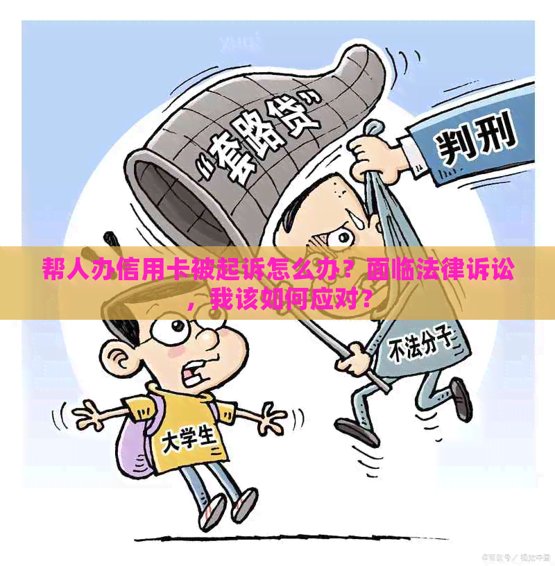 帮人办信用卡被起诉怎么办？面临法律诉讼，我该如何应对？