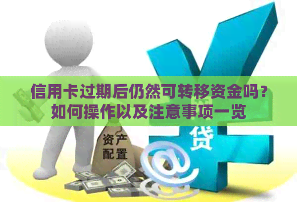 信用卡过期后仍然可转移资金吗？如何操作以及注意事项一览