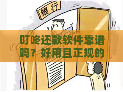 叮咚还款软件靠谱吗？好用且正规的叮咚智能还款体验分享