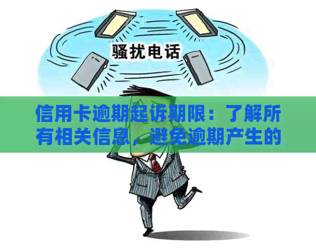 信用卡逾期起诉期限：了解所有相关信息，避免逾期产生的严重后果