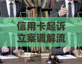 信用卡起诉立案调解流程需要多久：从立案到开庭全解析