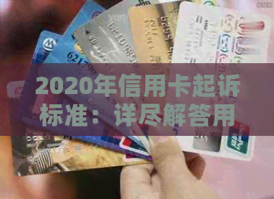 2020年信用卡起诉标准：详尽解答用户可能遇到的问题及应对策略