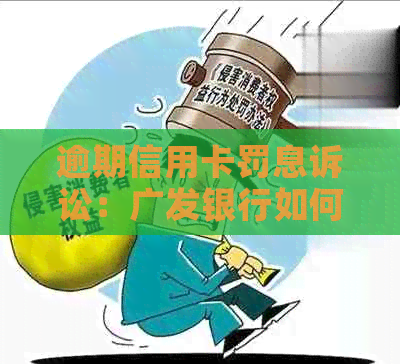 逾期信用卡罚息诉讼：广发银行如何成功争取法院减免？