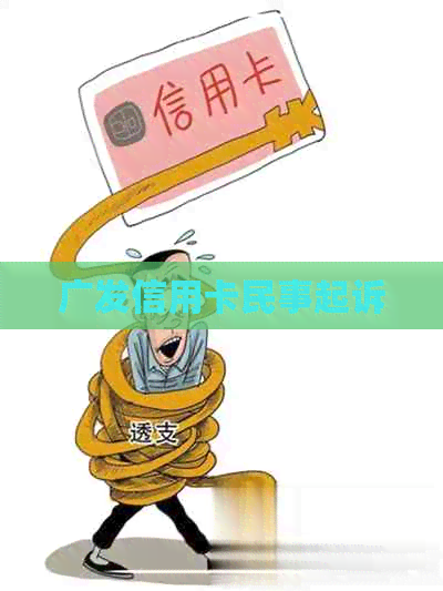 广发信用卡民事起诉