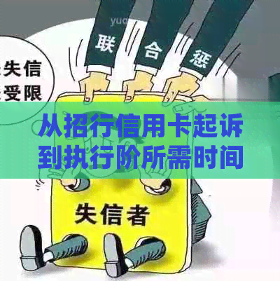 从招行信用卡起诉到执行阶所需时间全面解析：了解诉讼程序与影响因素