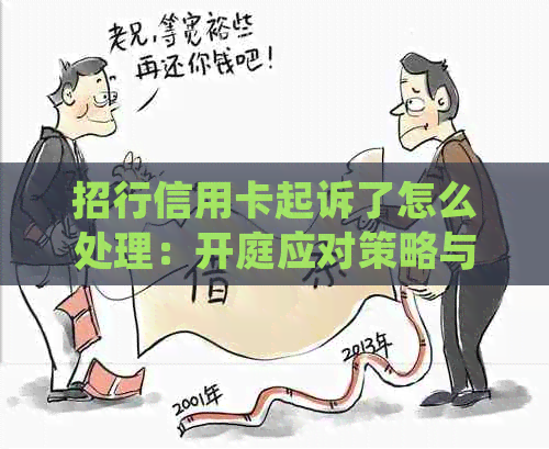 招行信用卡起诉了怎么处理：开庭应对策略与可能的调解短信