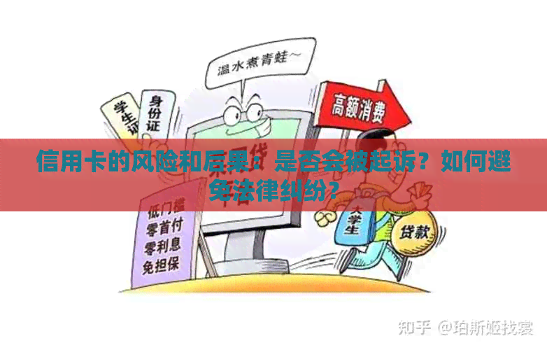 信用卡的风险和后果：是否会被起诉？如何避免法律纠纷？