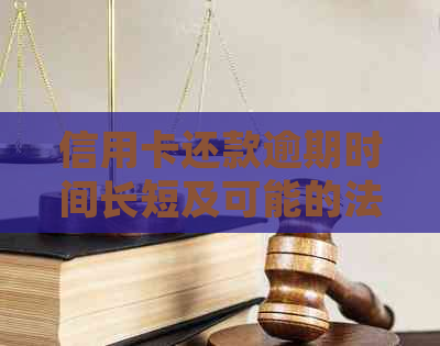 信用卡还款逾期时间长短及可能的法律后果：如何避免被起诉？