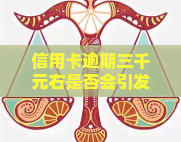 信用卡逾期三千元右是否会引发法律诉讼：解答与建议