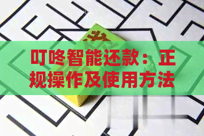 叮咚智能还款：正规操作及使用方法详解