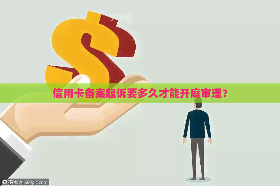 信用卡备案起诉要多久才能开庭审理？