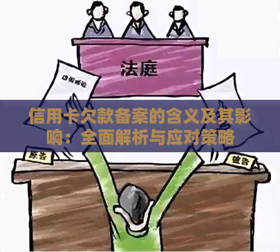 信用卡欠款备案的含义及其影响：全面解析与应对策略