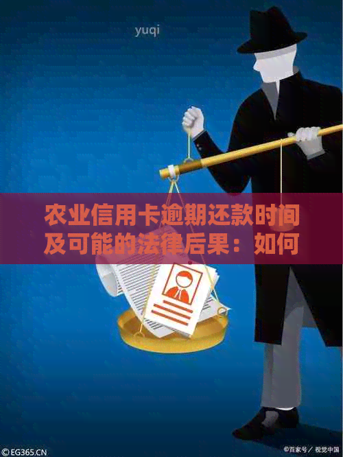 农业信用卡逾期还款时间及可能的法律后果：如何避免被起诉和执行？