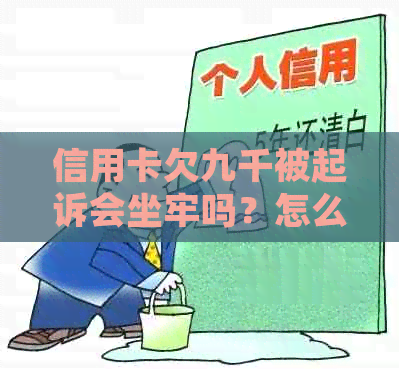 信用卡欠九千被起诉会坐牢吗？怎么办？