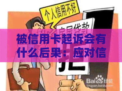 被信用卡起诉会有什么后果：应对信用卡诉讼，了解后果与解决方法