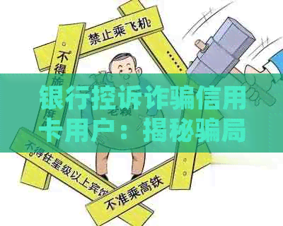 银行控诉诈骗信用卡用户：揭秘骗局背后的真相