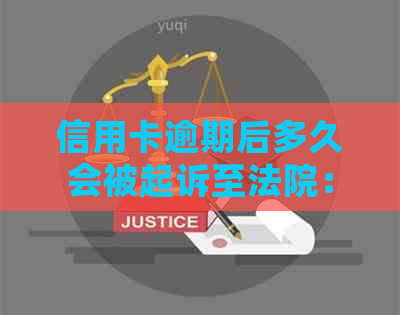 信用卡逾期后多久会被起诉至法院：具体时间与因素分析