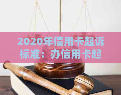 2020年信用卡起诉标准：办信用卡起诉的风险有哪些方面和类型？