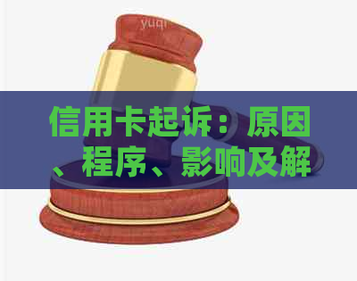 信用卡起诉：原因、程序、影响及解决方法全面解析