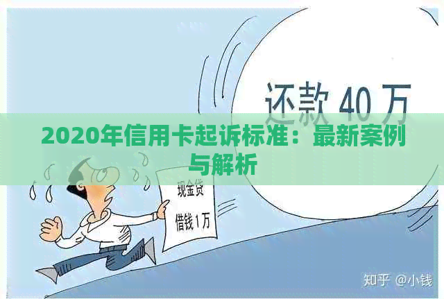 2020年信用卡起诉标准：最新案例与解析