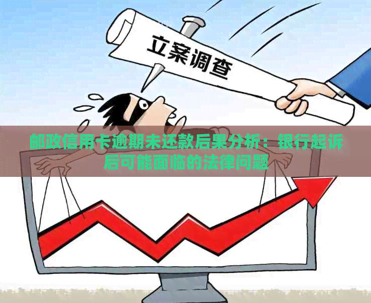 邮政信用卡逾期未还款后果分析：银行起诉后可能面临的法律问题