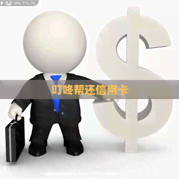 叮咚帮还信用卡