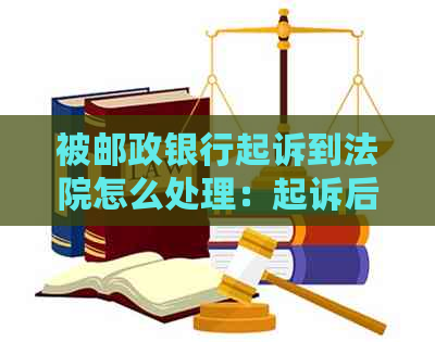 被邮政银行起诉到法院怎么处理：起诉后没钱还一般会怎么办？