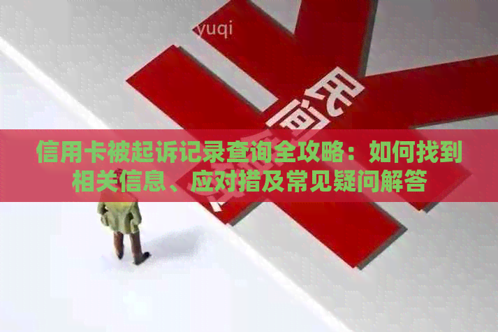 信用卡被起诉记录查询全攻略：如何找到相关信息、应对措及常见疑问解答