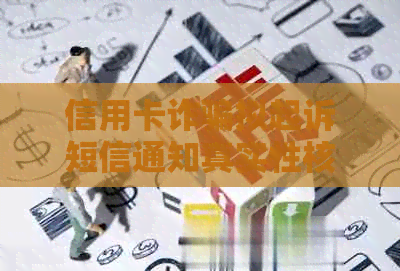 信用卡诈骗拟起诉短信通知真实性核实及相关处理方法