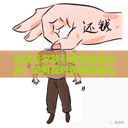 信用卡欠款引发的法律纠纷：如何应对诉讼和解决方案全面解析