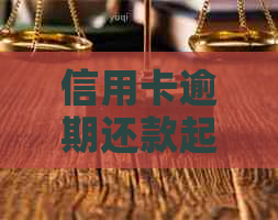 信用卡逾期还款起诉期限及解决方法全面解析