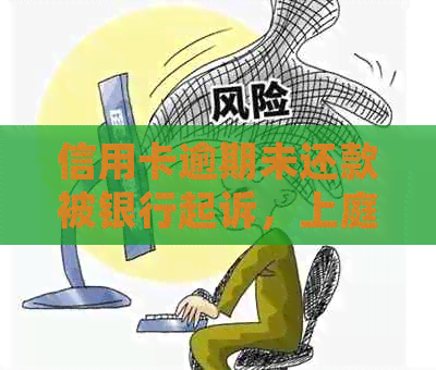 信用卡逾期未还款被银行起诉，上庭时可否与银行协商分期付款？