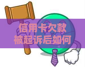 信用卡欠款被起诉后如何进行分期还款？详细指南一应俱全！