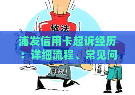 浦发信用卡起诉经历：详细流程、常见问题解答及应对策略