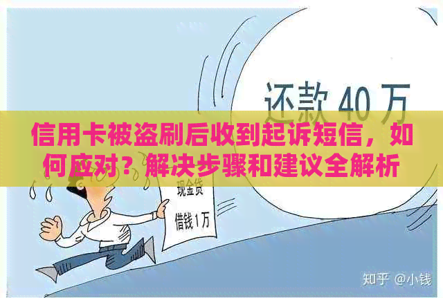 信用卡被盗刷后收到起诉短信，如何应对？解决步骤和建议全解析！