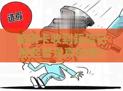 信用卡收到短信已被起诉是真的吗？怎么办？