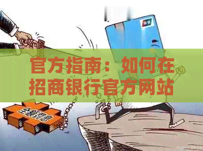 官方指南：如何在招商银行官方网站便捷还款信用卡？