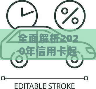 全面解析2020年信用卡起诉标准：费用、流程、申请条件及应对策略