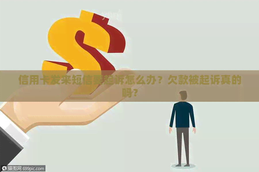 信用卡发来短信要起诉怎么办？欠款被起诉真的吗？