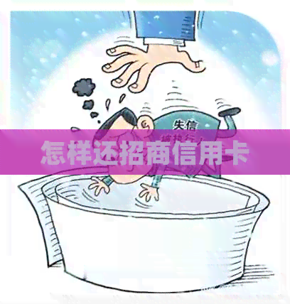 怎样还招商信用卡