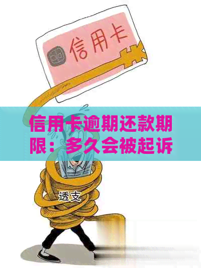 信用卡逾期还款期限：多久会被起诉？如何避免无效诉讼？