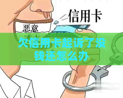 欠信用卡起诉了没钱还怎么办