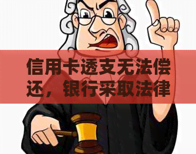 信用卡透支无法偿还，银行采取法律行动的后果分析