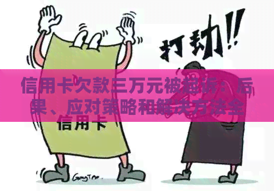 信用卡欠款三万元被起诉：后果、应对策略和解决方法全面解析