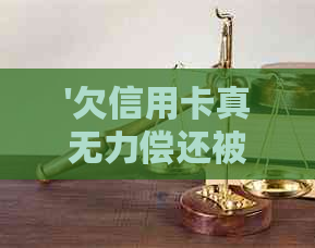 '欠信用卡真无力偿还被银行民事诉讼怎么办'